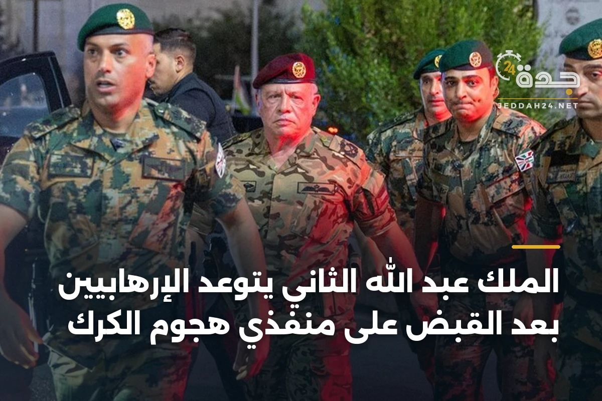الملك عبد الله الثاني يتوعد الإرهابيين بعد القبض على منفذي هجوم الكرك 1 الملك عبد الله الثاني يتوعد الإرهابيين بعد القبض على منفذي هجوم الكرك