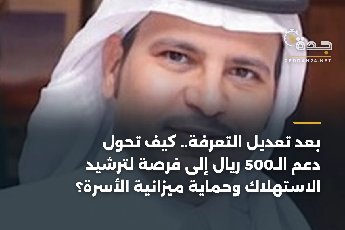 بعد تعديل التعرفة.. كيف تحوّل دعم الـ500 ريال إلى فرصة لترشيد الاستهلاك وحماية ميزانية الأسرة؟