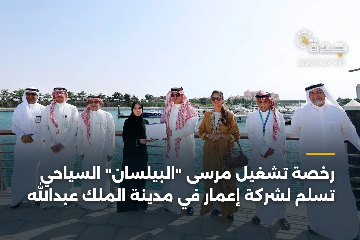 رخصة تشغيل مرسى "البيلسان" السياحي تسلم لشركة إعمار في مدينة الملك عبدالله 1 رخصة تشغيل مرسى “البيلسان” السياحي تسلم لشركة إعمار في مدينة الملك عبدالله