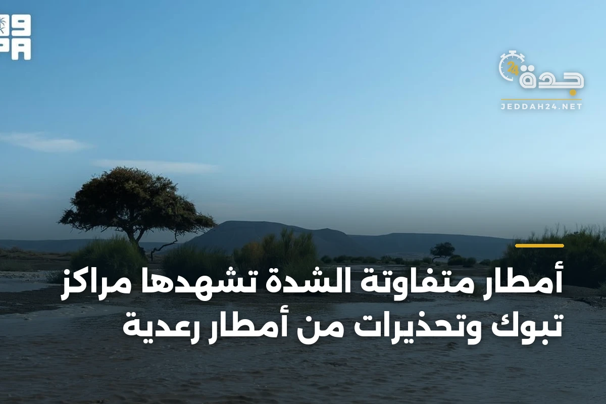أمطار متفاوتة الشدة تشهدها مراكز تبوك وتحذيرات من أمطار رعدية 1 أمطار متفاوتة الشدة تشهدها مراكز تبوك وتحذيرات من أمطار رعدية