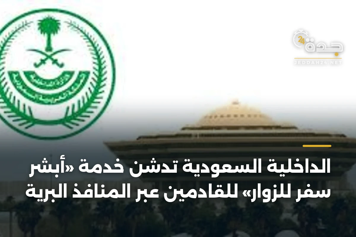 الداخلية السعودية تدشن خدمة «أبشر سفر للزوار» للقادمين عبر المنافذ البرية