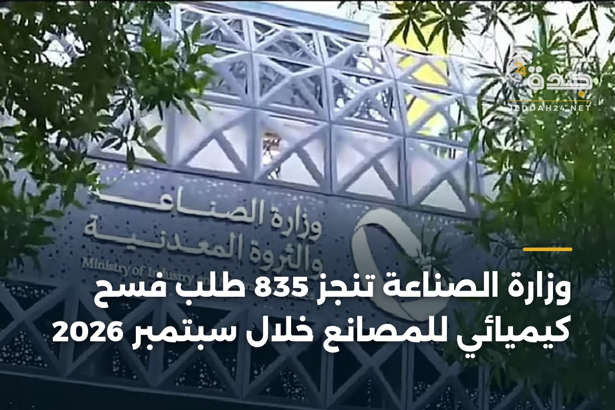 وزارة الصناعة تنجز 835 طلب فسح كيميائي للمصانع خلال سبتمبر 2026