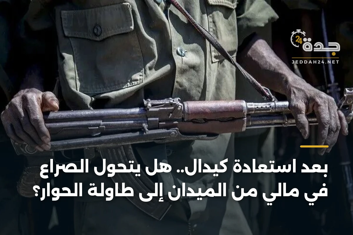 بعد استعادة كيدال.. هل يتحول الصراع في مالي من الميدان إلى طاولة الحوار؟ 1 بعد استعادة كيدال.. هل يتحول الصراع في مالي من الميدان إلى طاولة الحوار؟