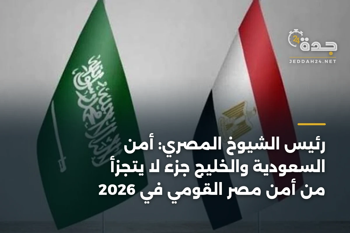 رئيس الشيوخ المصري: أمن السعودية والخليج جزء لا يتجزأ من أمن مصر القومي في 2026 1 رئيس الشيوخ المصري: أمن السعودية والخليج جزء لا يتجزأ من أمن مصر القومي في 2026