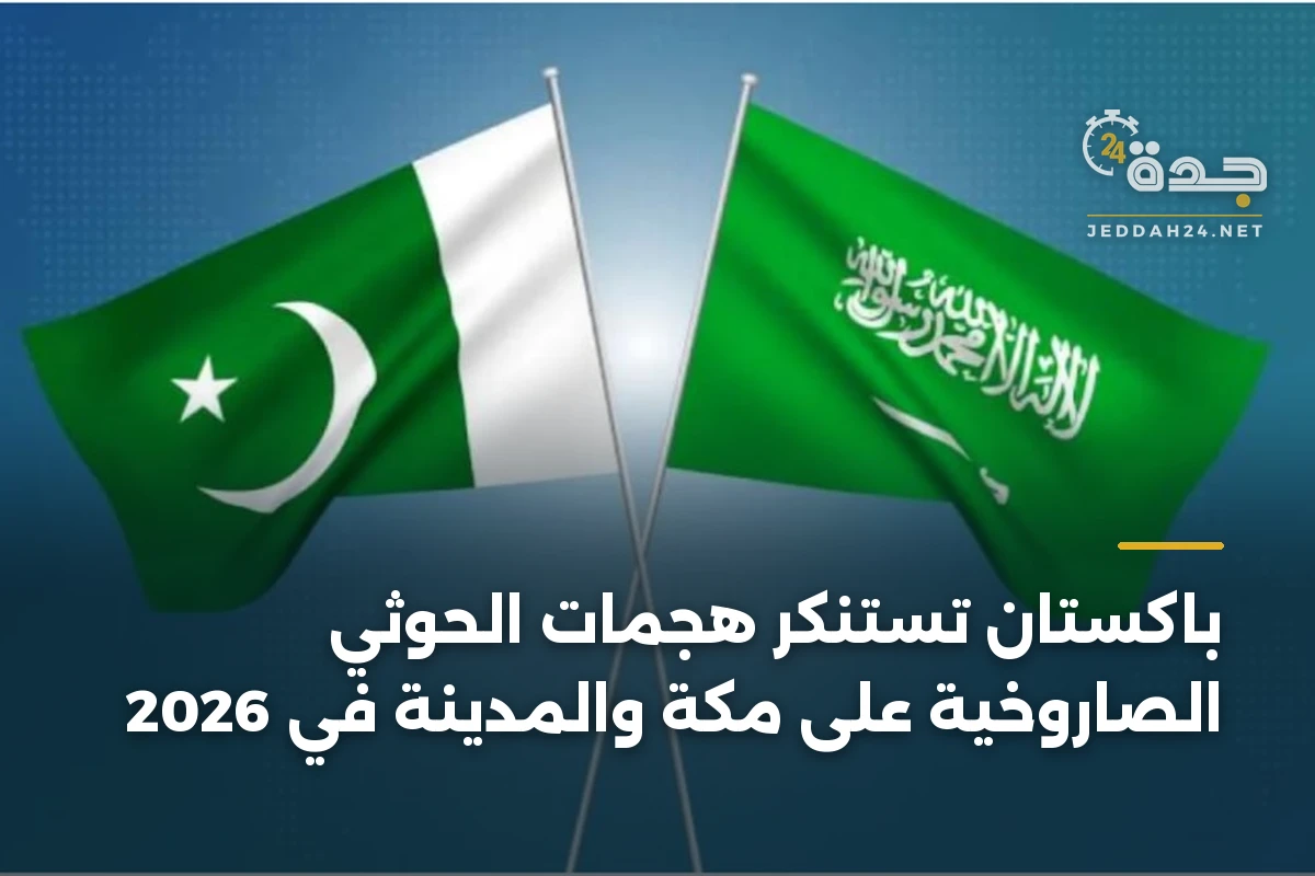 باكستان تستنكر هجمات الحوثي الصاروخية على مكة والمدينة في 2026