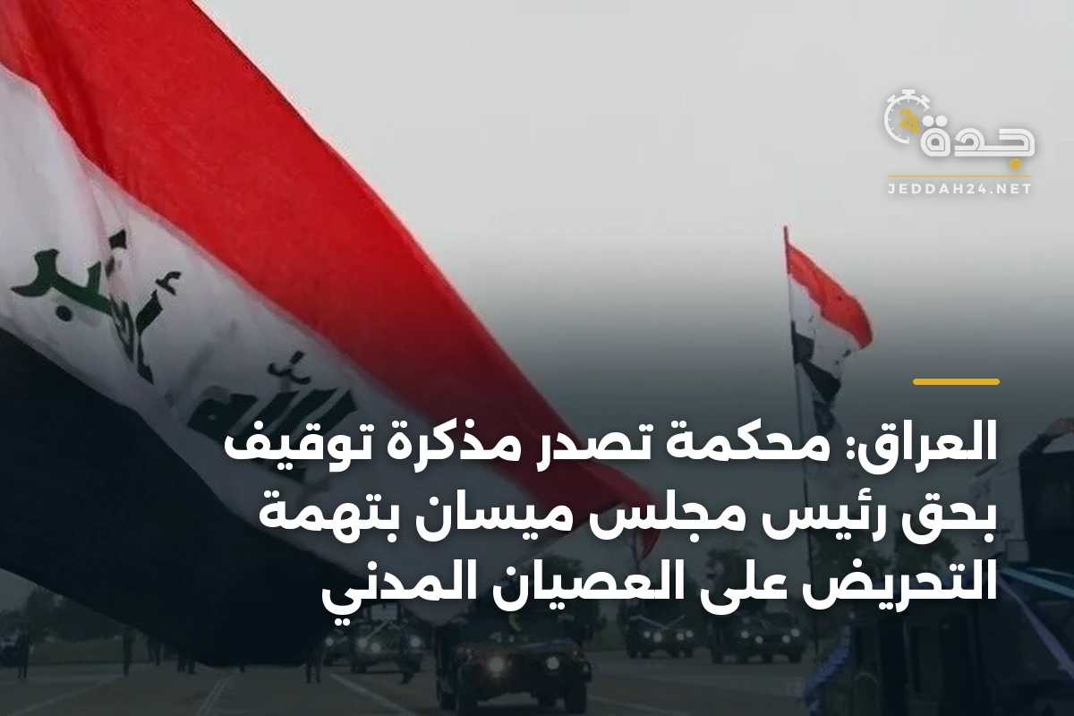 العراق: محكمة تصدر مذكرة توقيف بحق رئيس مجلس ميسان بتهمة التحريض على العصيان المدني 1 العراق: محكمة تصدر مذكرة توقيف بحق رئيس مجلس ميسان بتهمة التحريض على العصيان المدني