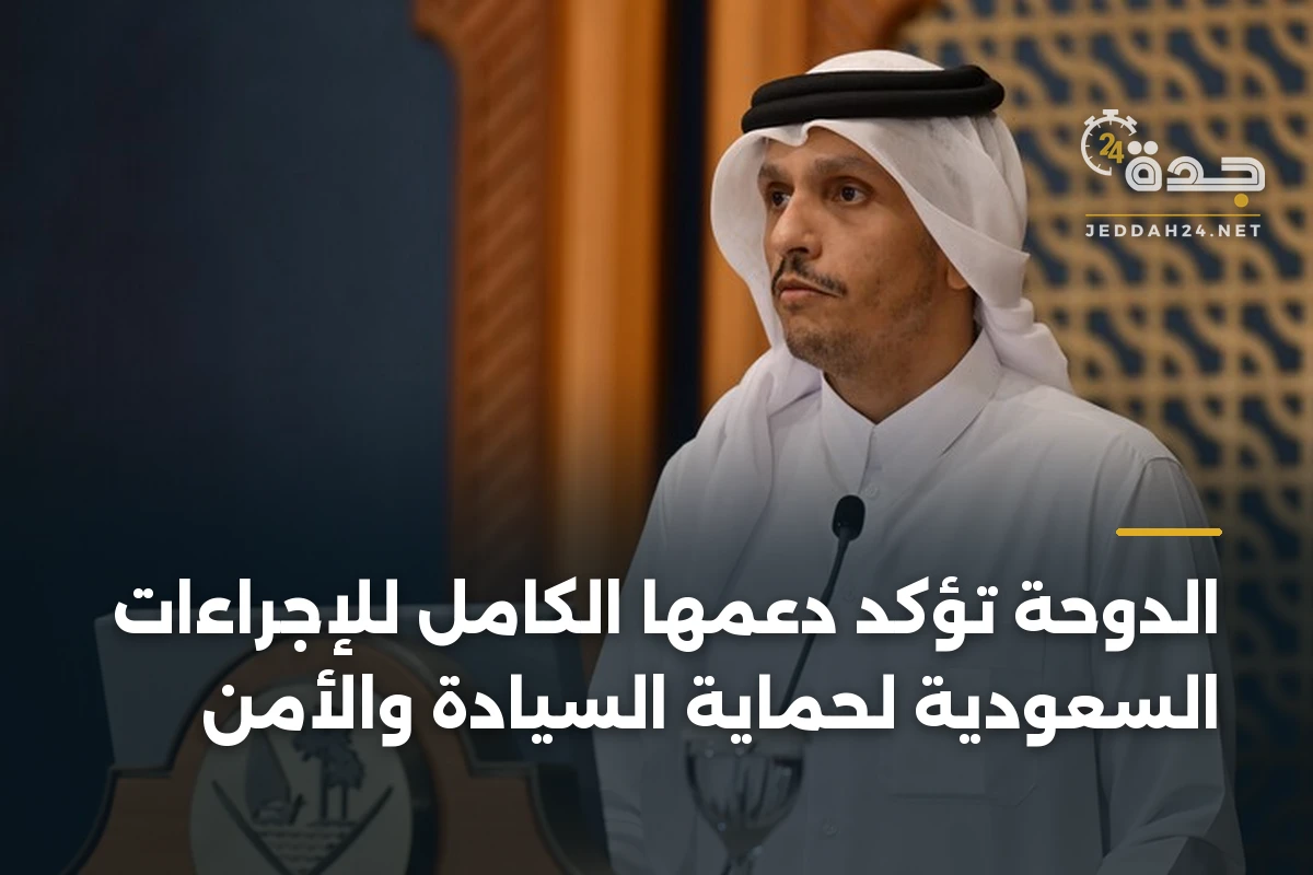 الدوحة تؤكد دعمها الكامل للإجراءات السعودية لحماية السيادة والأمن