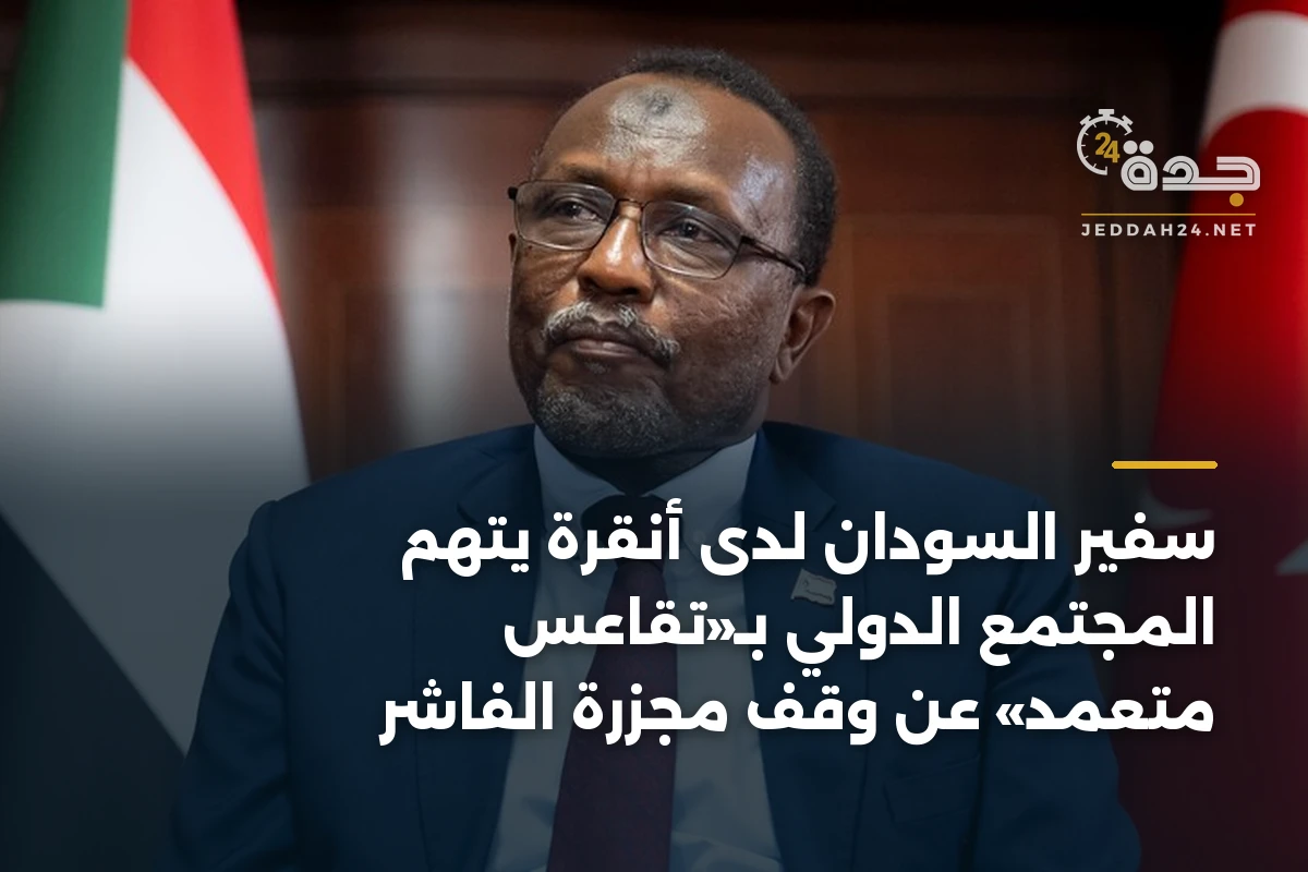 سفير السودان لدى أنقرة يتهم المجتمع الدولي بـ«تقاعس متعمد» عن وقف مجزرة الفاشر