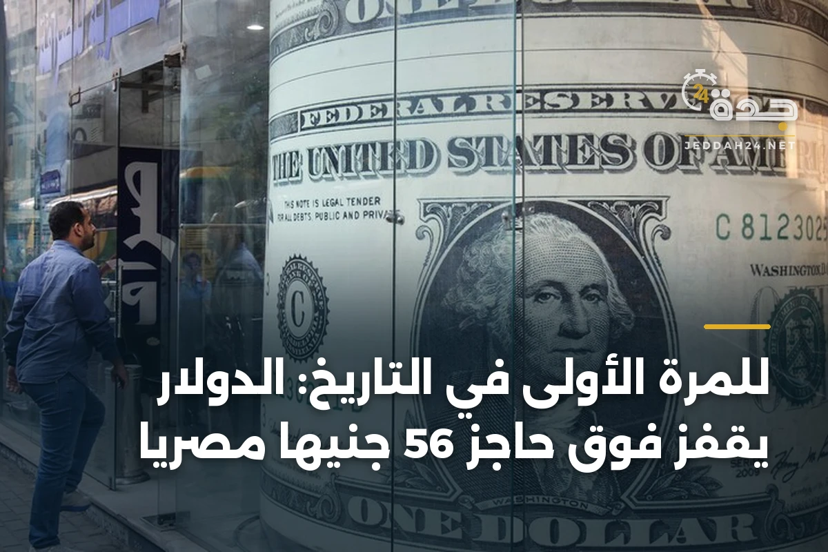 للمرة الأولى في التاريخ: الدولار يقفز فوق حاجز 56 جنيهاً مصرياً 1 للمرة الأولى في التاريخ: الدولار يقفز فوق حاجز 56 جنيهاً مصرياً