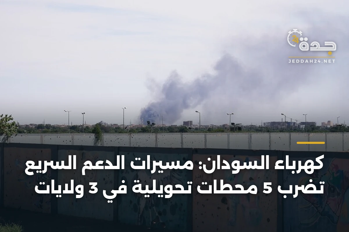 كهرباء السودان: مسيّرات الدعم السريع تضرب 5 محطات تحويلية في 3 ولايات 1 كهرباء السودان: مسيّرات الدعم السريع تضرب 5 محطات تحويلية في 3 ولايات