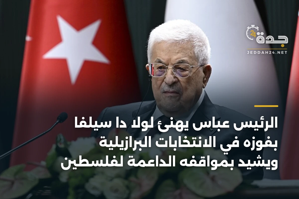 الرئيس عباس يهنئ لولا دا سيلفا بفوزه في الانتخابات البرازيلية ويشيد بمواقفه الداعمة لفلسطين 1 الرئيس عباس يهنئ لولا دا سيلفا بفوزه في الانتخابات البرازيلية ويشيد بمواقفه الداعمة لفلسطين