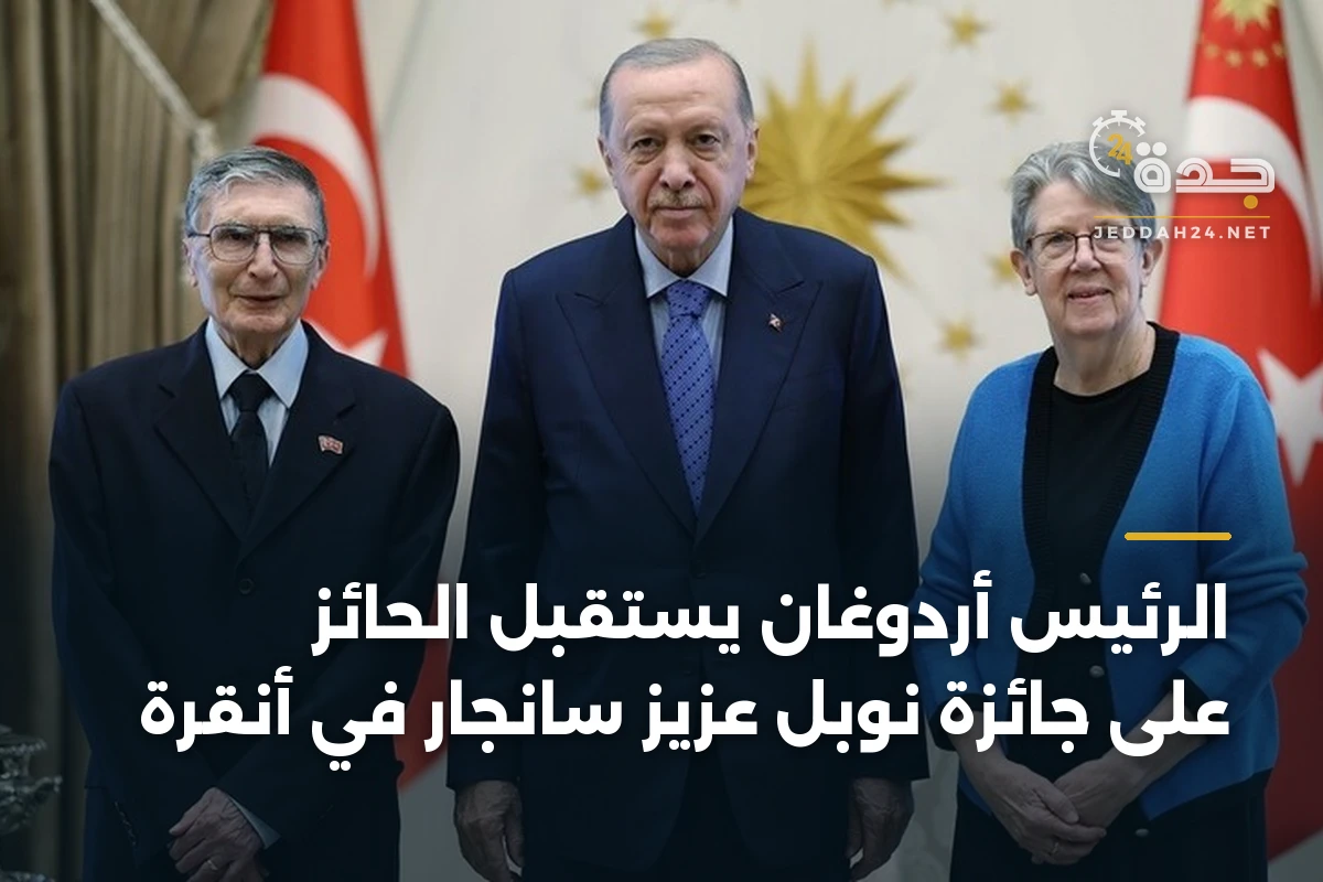 الرئيس أردوغان يستقبل الحائز على جائزة نوبل عزيز سانجار في أنقرة 1 الرئيس أردوغان يستقبل الحائز على جائزة نوبل عزيز سانجار في أنقرة