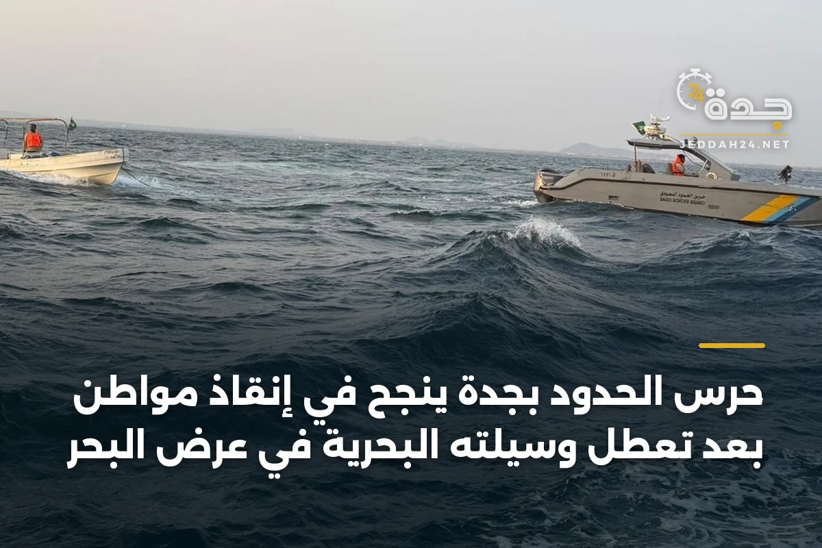 حرس الحدود بجدة ينجح في إنقاذ مواطن بعد تعطل وسيلته البحرية في عرض البحر 1 حرس الحدود بجدة ينجح في إنقاذ مواطن بعد تعطل وسيلته البحرية في عرض البحر