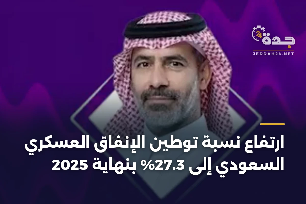 ارتفاع نسبة توطين الإنفاق العسكري السعودي إلى 27.3% بنهاية 2025 1 ارتفاع نسبة توطين الإنفاق العسكري السعودي إلى 27.3% بنهاية 2025