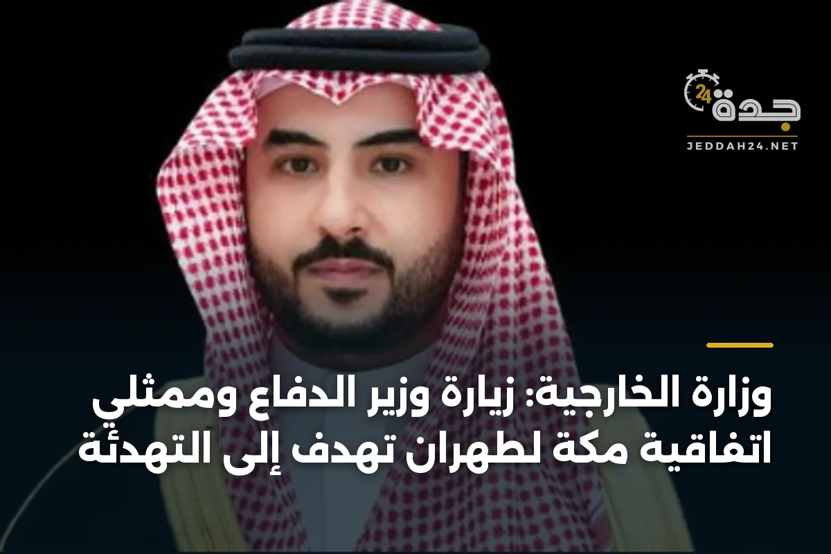 وزارة الخارجية: زيارة وزير الدفاع وممثلي اتفاقية مكة لطهران تهدف إلى التهدئة 1 وزارة الخارجية: زيارة وزير الدفاع وممثلي اتفاقية مكة لطهران تهدف إلى التهدئة