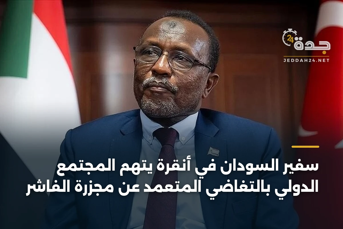 سفير السودان في أنقرة يتهم المجتمع الدولي بالتغاضي المتعمد عن مجزرة الفاشر