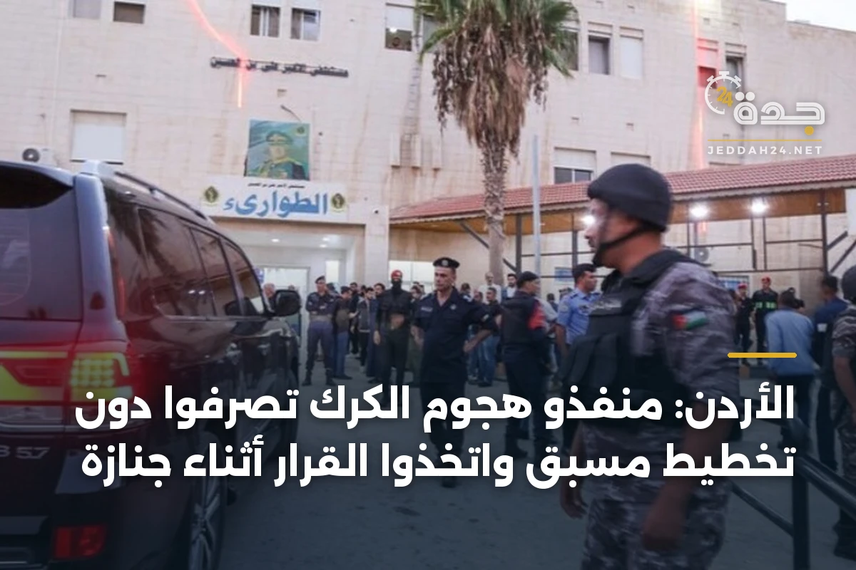 الأردن: منفذو هجوم الكرك تصرفوا دون تخطيط مسبق واتخذوا القرار أثناء جنازة