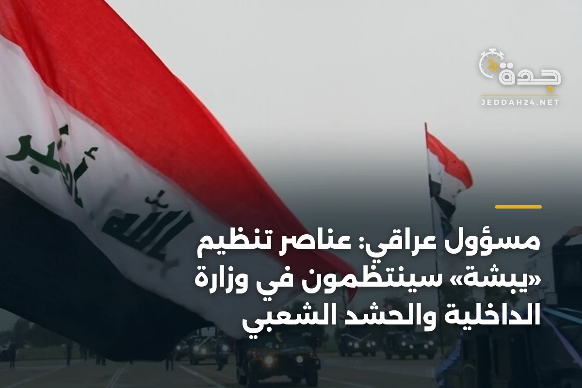 مسؤول عراقي: عناصر تنظيم «يبشة» سينتظمون في وزارة الداخلية والحشد الشعبي