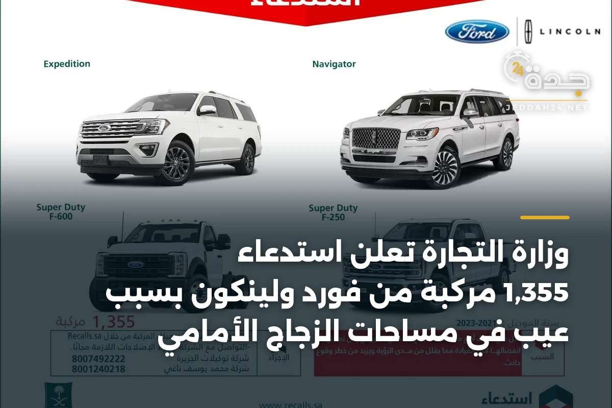 وزارة التجارة تعلن استدعاء 1,355 مركبة من فورد ولينكون بسبب عيب في مساحات الزجاج الأمامي
