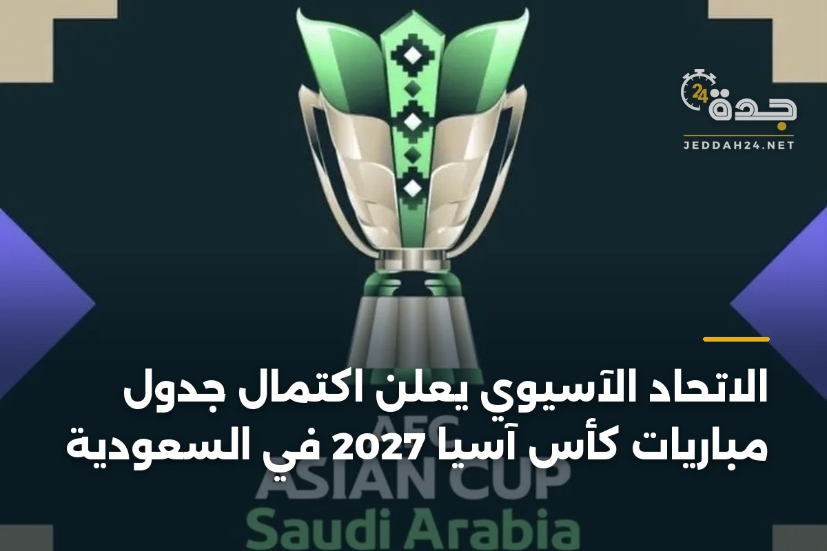 الاتحاد الآسيوي يعلن اكتمال جدول مباريات كأس آسيا 2027 في السعودية