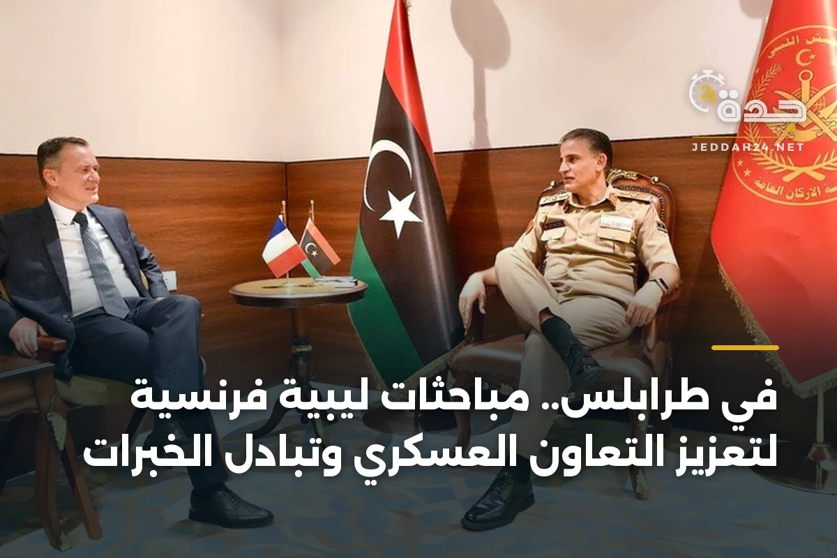 في طرابلس.. مباحثات ليبية فرنسية لتعزيز التعاون العسكري وتبادل الخبرات