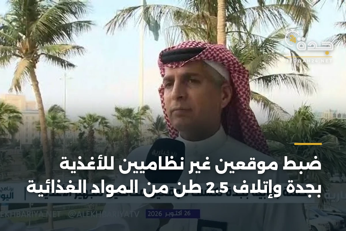 ضبط موقعين غير نظاميين للأغذية بجدة وإتلاف 2.5 طن من المواد الغذائية 1 ضبط موقعين غير نظاميين للأغذية بجدة وإتلاف 2.5 طن من المواد الغذائية