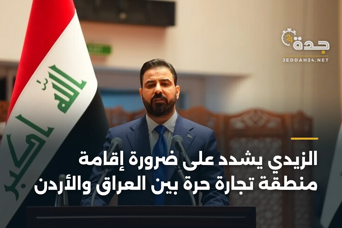 الزيدي يشدّد على ضرورة إقامة منطقة تجارة حرة بين العراق والأردن 1 الزيدي يشدّد على ضرورة إقامة منطقة تجارة حرة بين العراق والأردن
