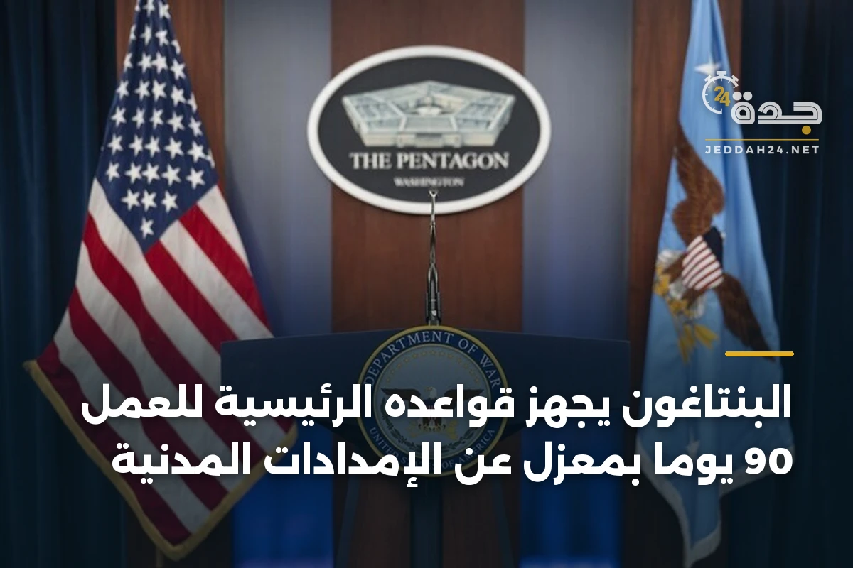 البنتاغون يجهز قواعده الرئيسية للعمل 90 يوماً بمعزل عن الإمدادات المدنية