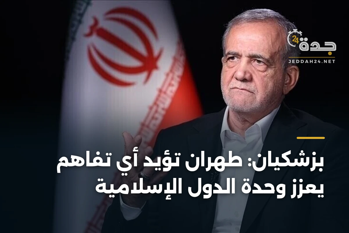 بزشكيان: طهران تؤيد أي تفاهم يعزز وحدة الدول الإسلامية