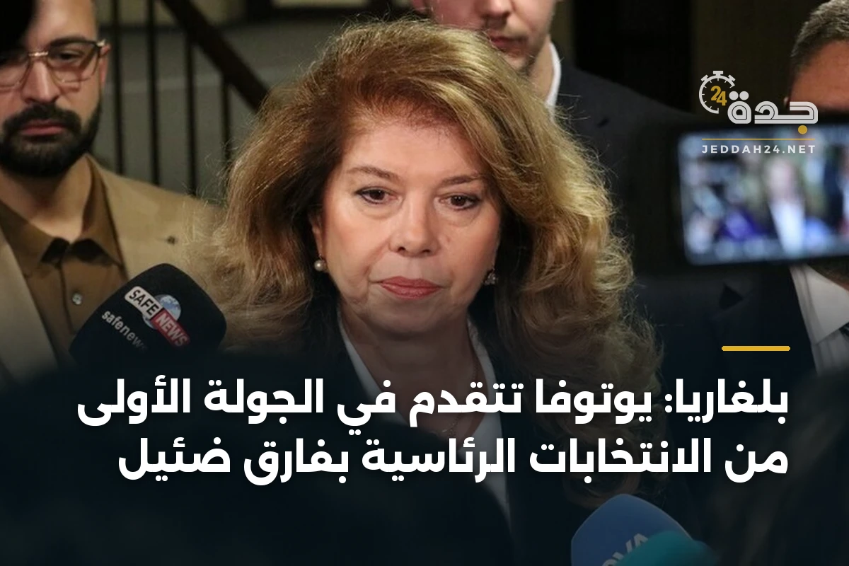 بلغاريا: يوتوفا تتقدم في الجولة الأولى من الانتخابات الرئاسية بفارق ضئيل 1 بلغاريا: يوتوفا تتقدم في الجولة الأولى من الانتخابات الرئاسية بفارق ضئيل