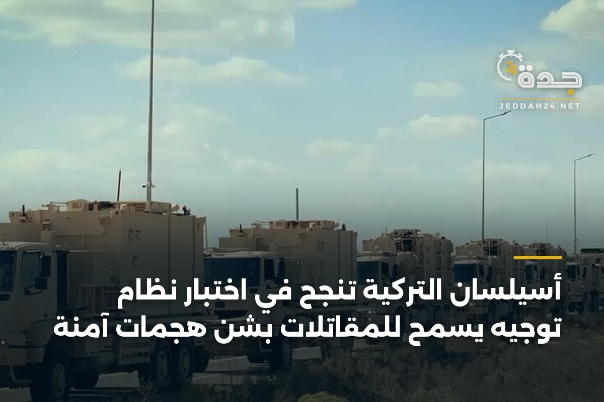 أسيلسان التركية تنجح في اختبار نظام توجيه يسمح للمقاتلات بشن هجمات آمنة