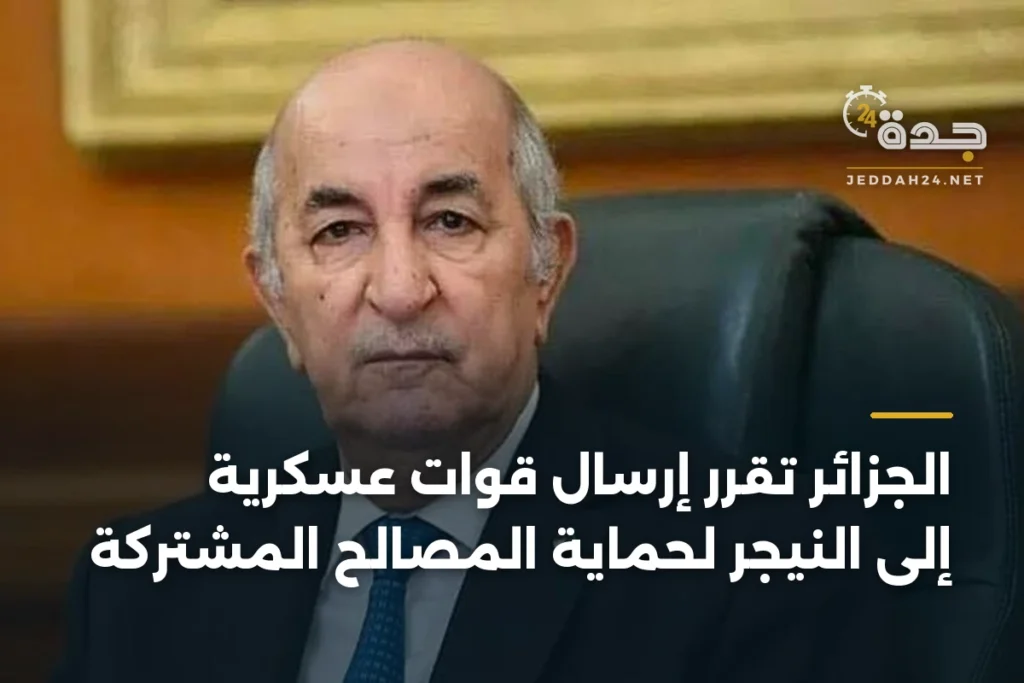 الجزائر تقرر إرسال قوات عسكرية إلى النيجر لحماية المصالح المشتركة 1 article 463906
