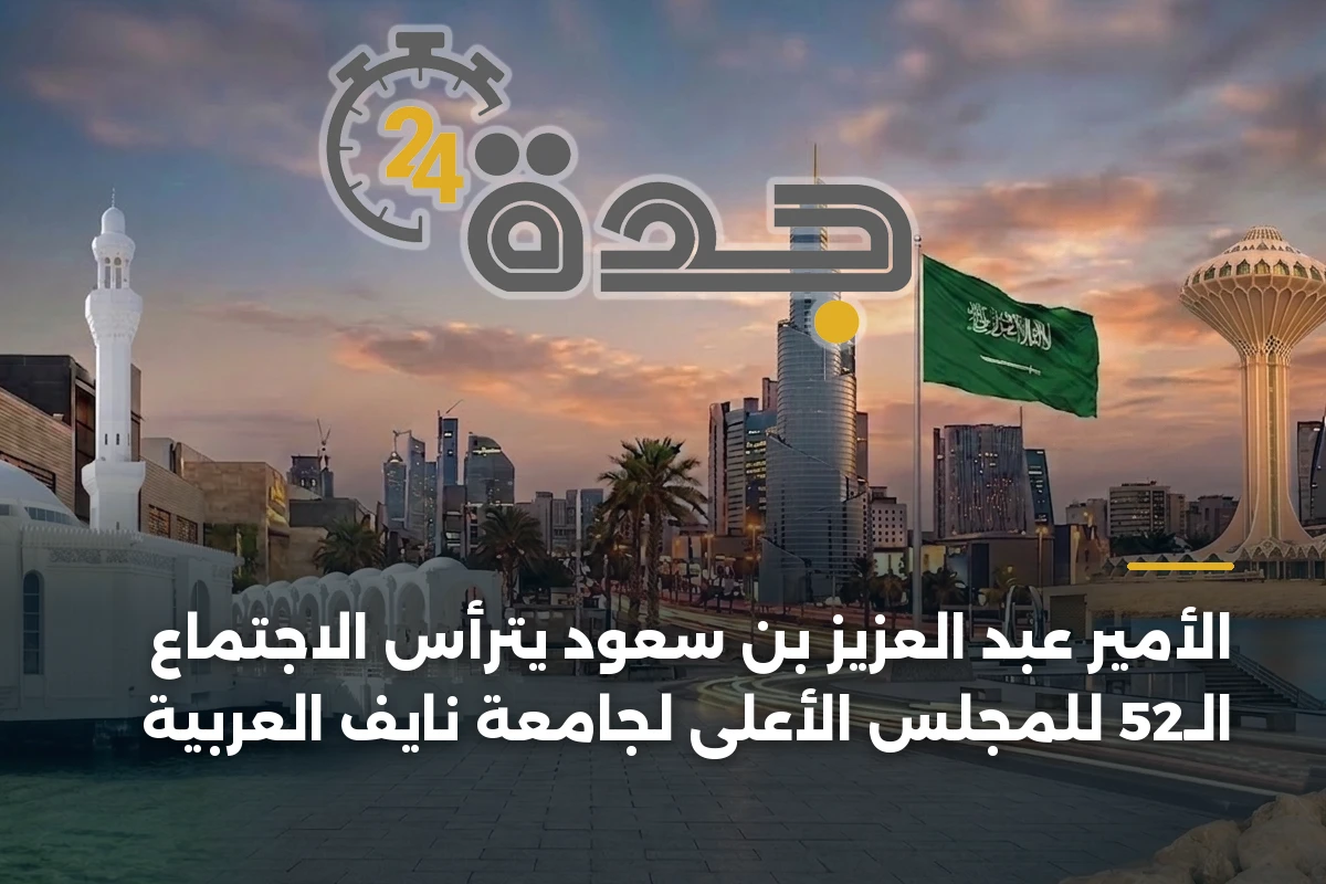 الأمير عبد العزيز بن سعود يترأس الاجتماع الـ52 للمجلس الأعلى لجامعة نايف العربية