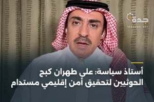 أستاذ سياسة: على طهران كبح الحوثيين لتحقيق أمن إقليمي مستدام 3 article 464072