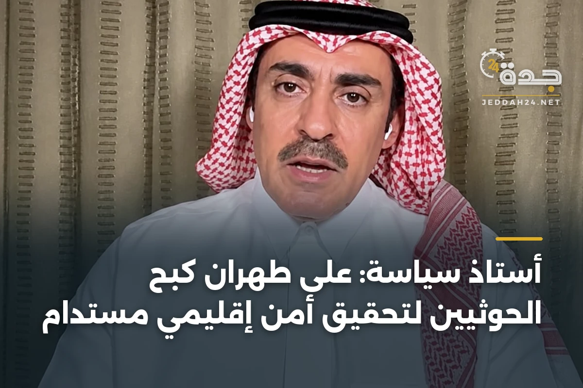 أستاذ سياسة: على طهران كبح الحوثيين لتحقيق أمن إقليمي مستدام