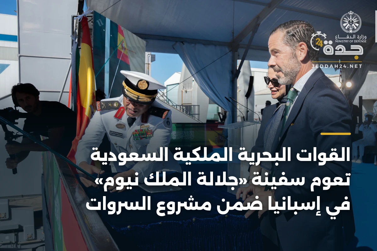 القوات البحرية الملكية السعودية تعوّم سفينة «جلالة الملك نيوم» في إسبانيا ضمن مشروع السروات