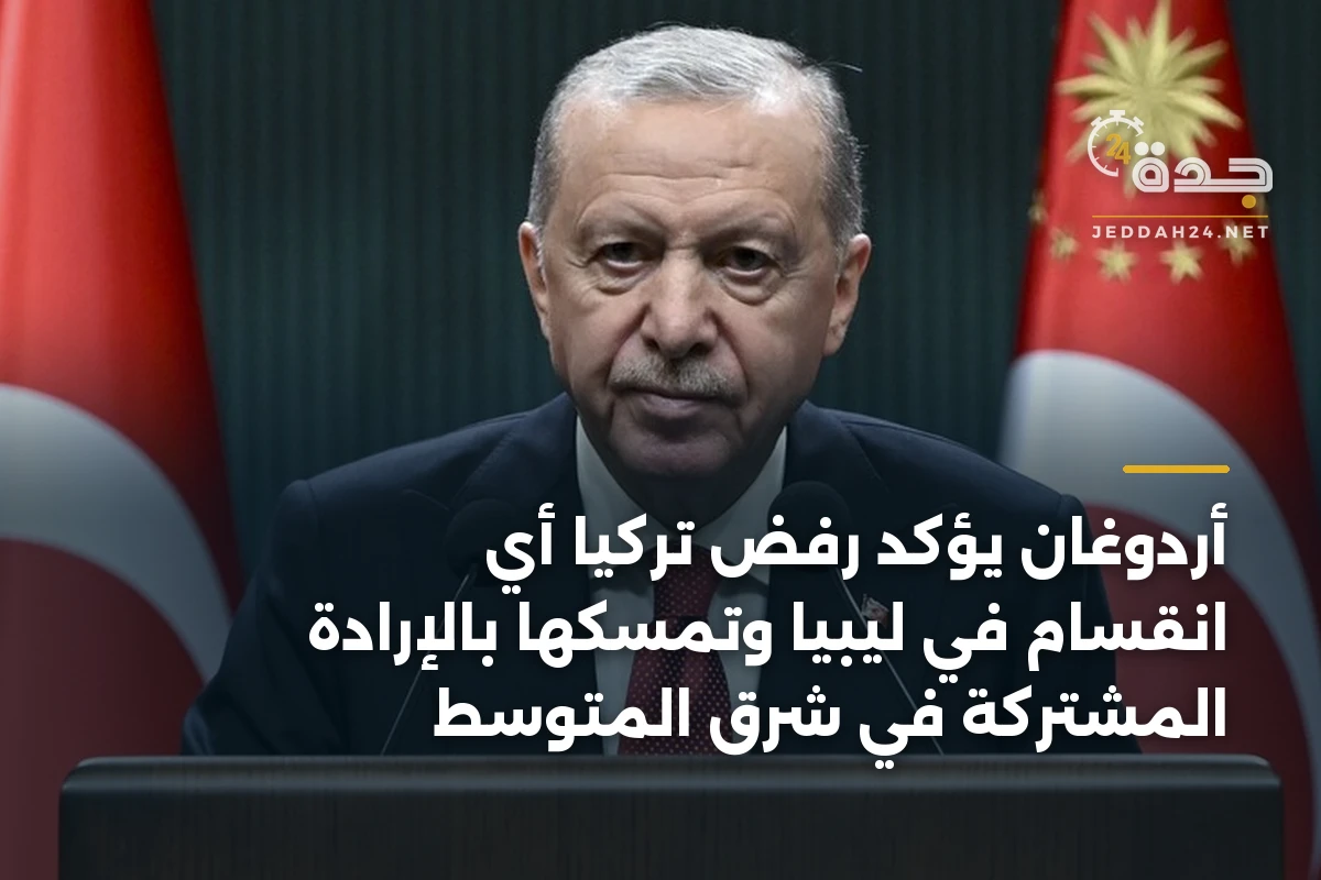 أردوغان يؤكد رفض تركيا أي انقسام في ليبيا وتمسكها بالإرادة المشتركة في شرق المتوسط