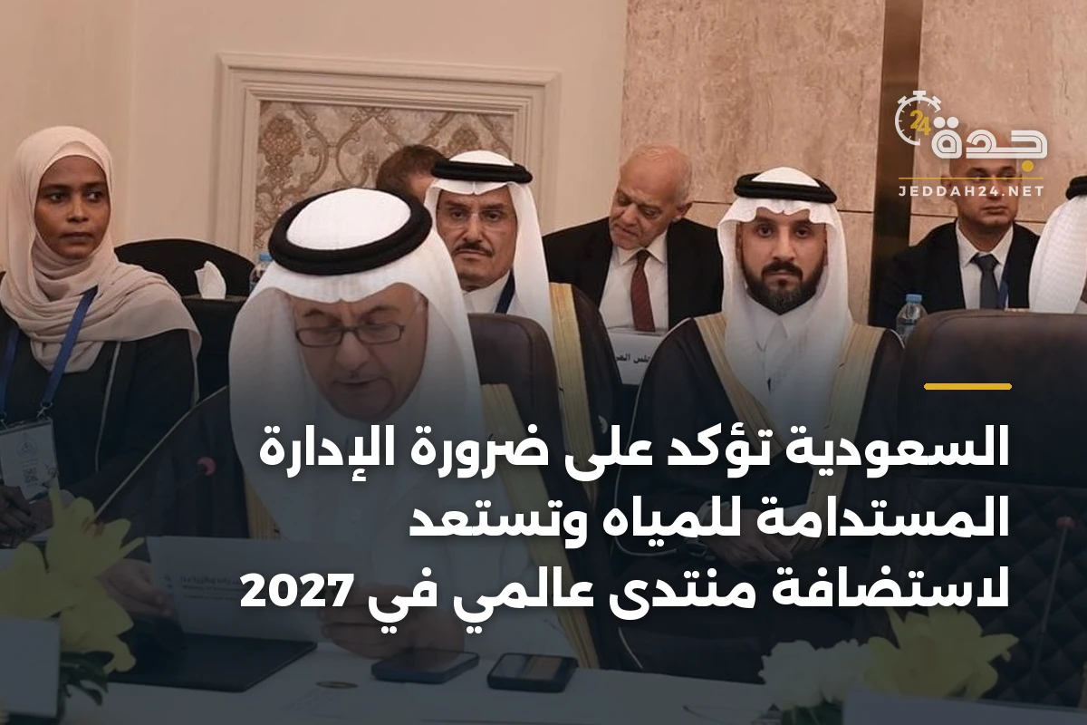 السعودية تؤكد على ضرورة الإدارة المستدامة للمياه وتستعد لاستضافة منتدى عالمي في 2027 1 السعودية تؤكد على ضرورة الإدارة المستدامة للمياه وتستعد لاستضافة منتدى عالمي في 2027