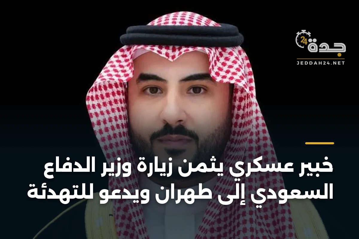 خبير عسكري يثمن زيارة وزير الدفاع السعودي إلى طهران ويدعو للتهدئة 1 خبير عسكري يثمن زيارة وزير الدفاع السعودي إلى طهران ويدعو للتهدئة