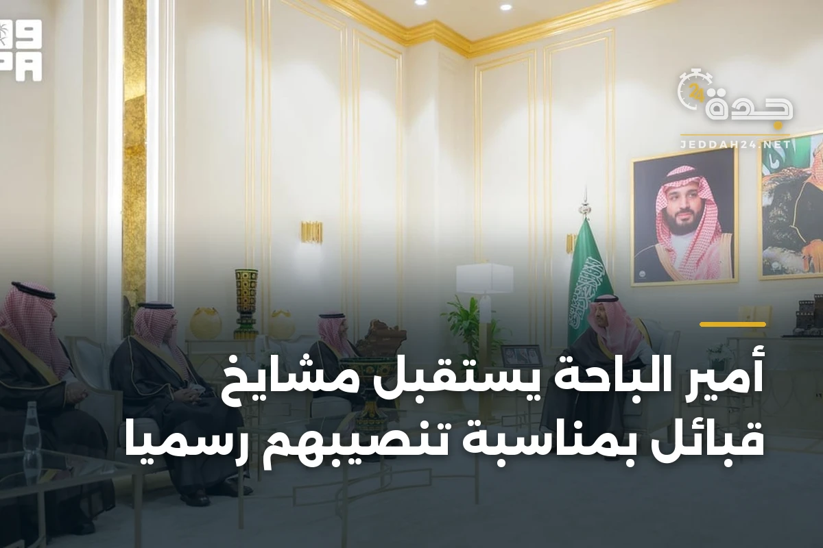 أمير الباحة يستقبل مشايخ قبائل بمناسبة تنصيبهم رسمياً 1 أمير الباحة يستقبل مشايخ قبائل بمناسبة تنصيبهم رسمياً