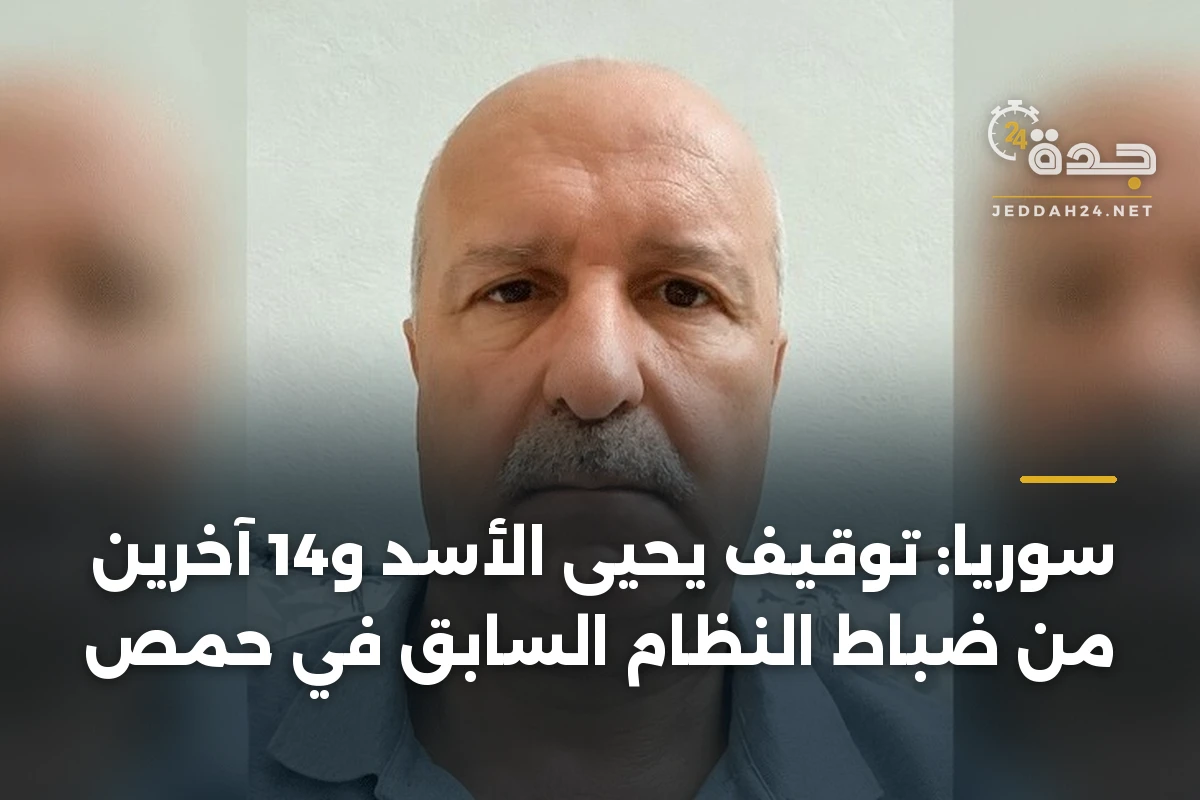 سوريا: توقيف يحيى الأسد و14 آخرين من ضباط النظام السابق في حمص
