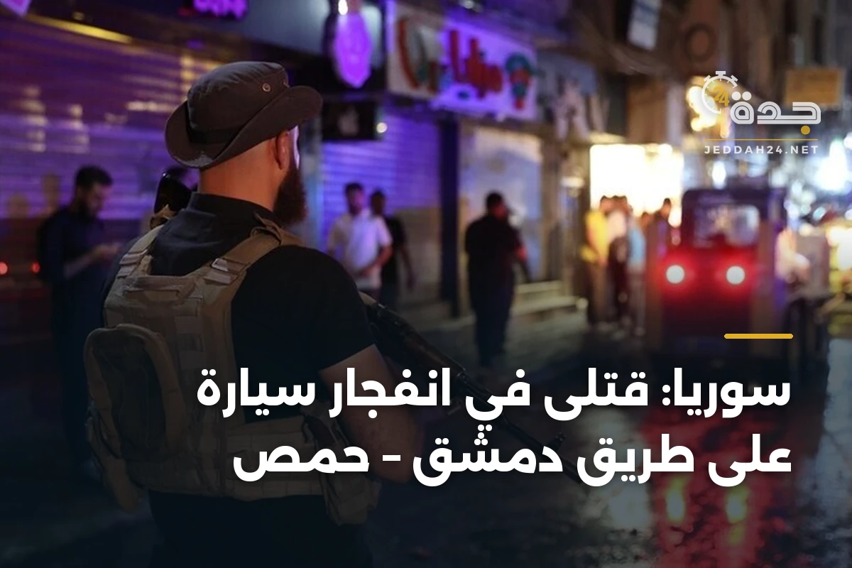 سوريا: قتلى في انفجار سيارة على طريق دمشق – حمص 1 سوريا: قتلى في انفجار سيارة على طريق دمشق – حمص