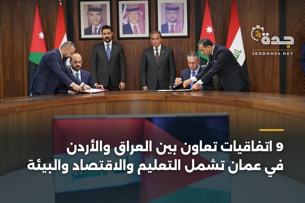 9 اتفاقيات تعاون بين العراق والأردن في عمّان تشمل التعليم والاقتصاد والبيئة 1 9 اتفاقيات تعاون بين العراق والأردن في عمّان تشمل التعليم والاقتصاد والبيئة