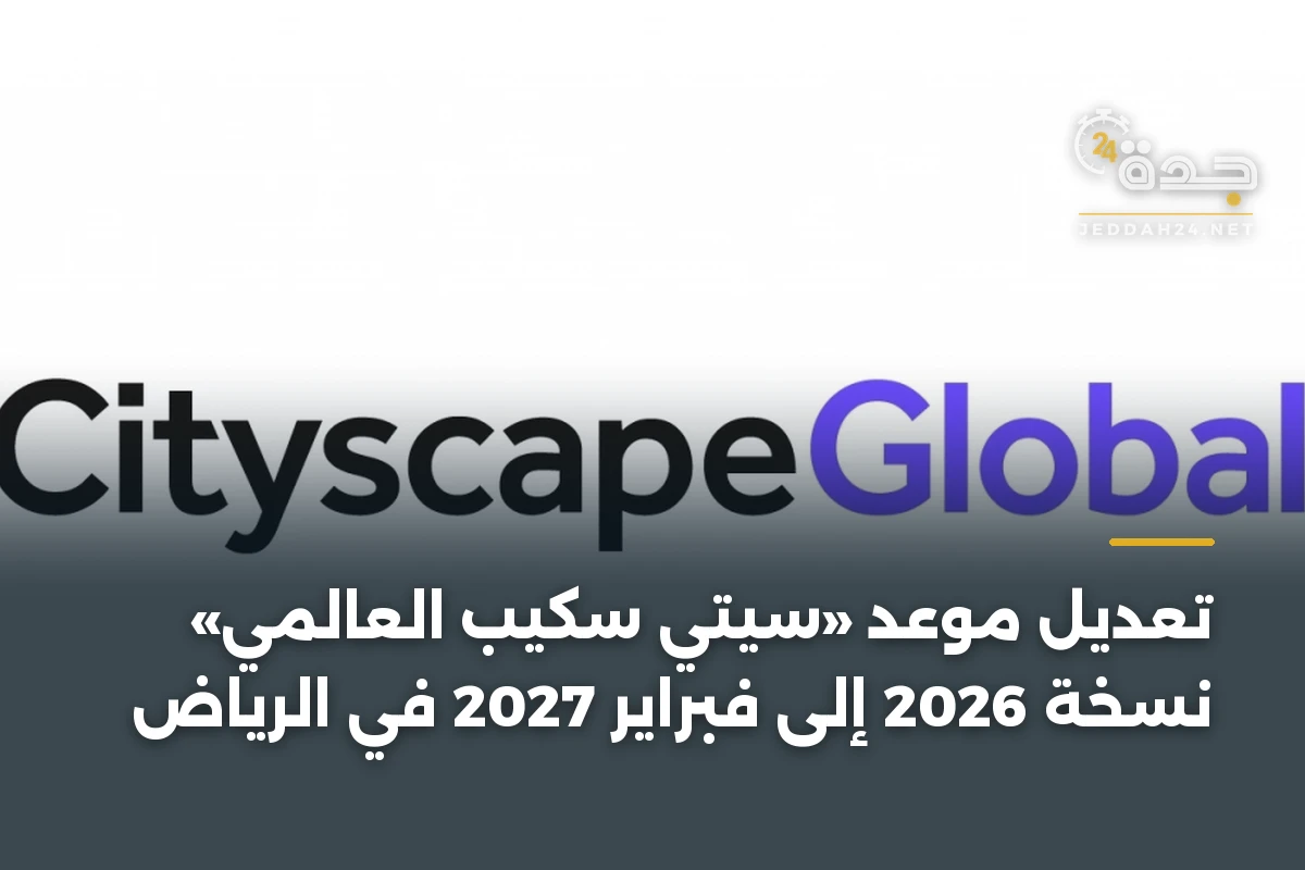 تعديل موعد «سيتي سكيب العالمي» نسخة 2026 إلى فبراير 2027 في الرياض 1 تعديل موعد «سيتي سكيب العالمي» نسخة 2026 إلى فبراير 2027 في الرياض