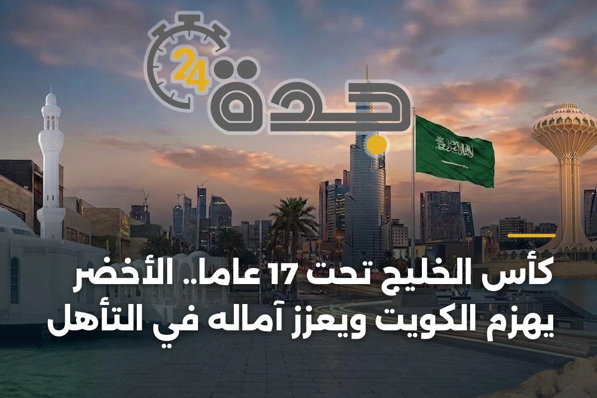 كأس الخليج تحت 17 عاماً.. الأخضر يهزم الكويت ويعزز آماله في التأهل 1 كأس الخليج تحت 17 عاماً.. الأخضر يهزم الكويت ويعزز آماله في التأهل