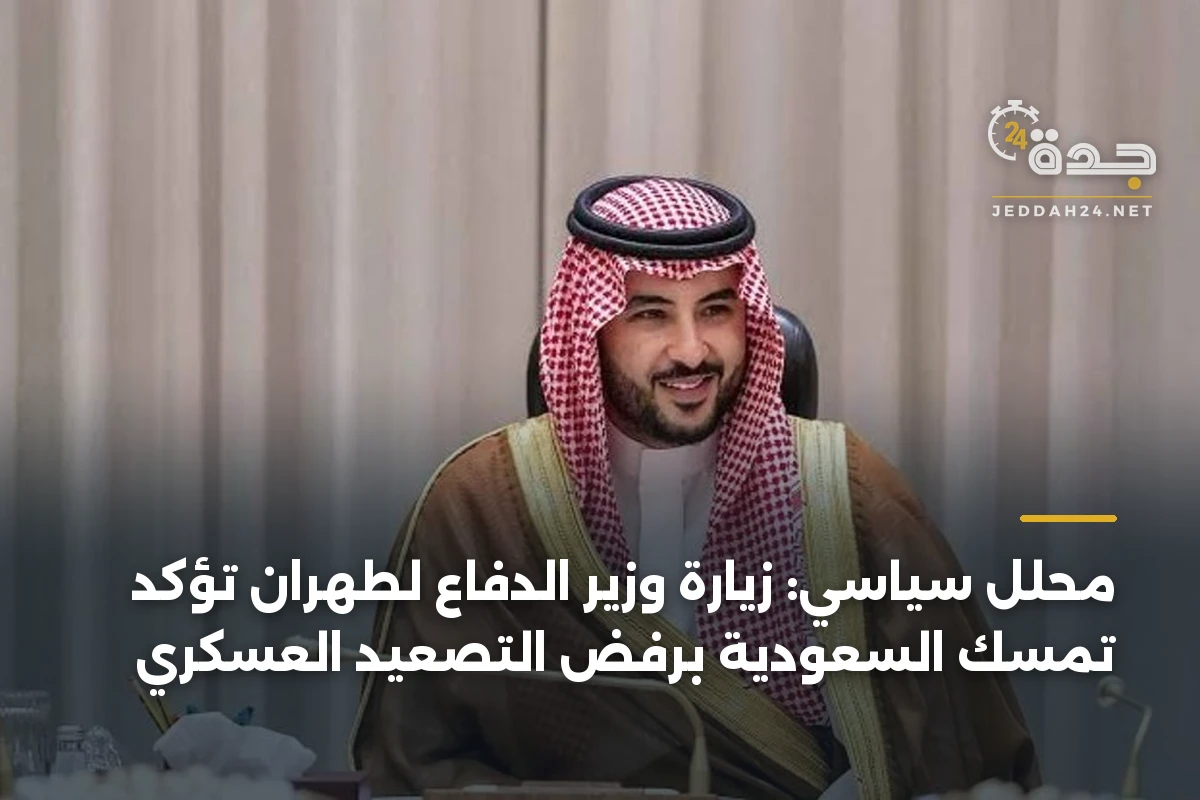 محلل سياسي: زيارة وزير الدفاع لطهران تؤكد تمسك السعودية برفض التصعيد العسكري 1 محلل سياسي: زيارة وزير الدفاع لطهران تؤكد تمسك السعودية برفض التصعيد العسكري