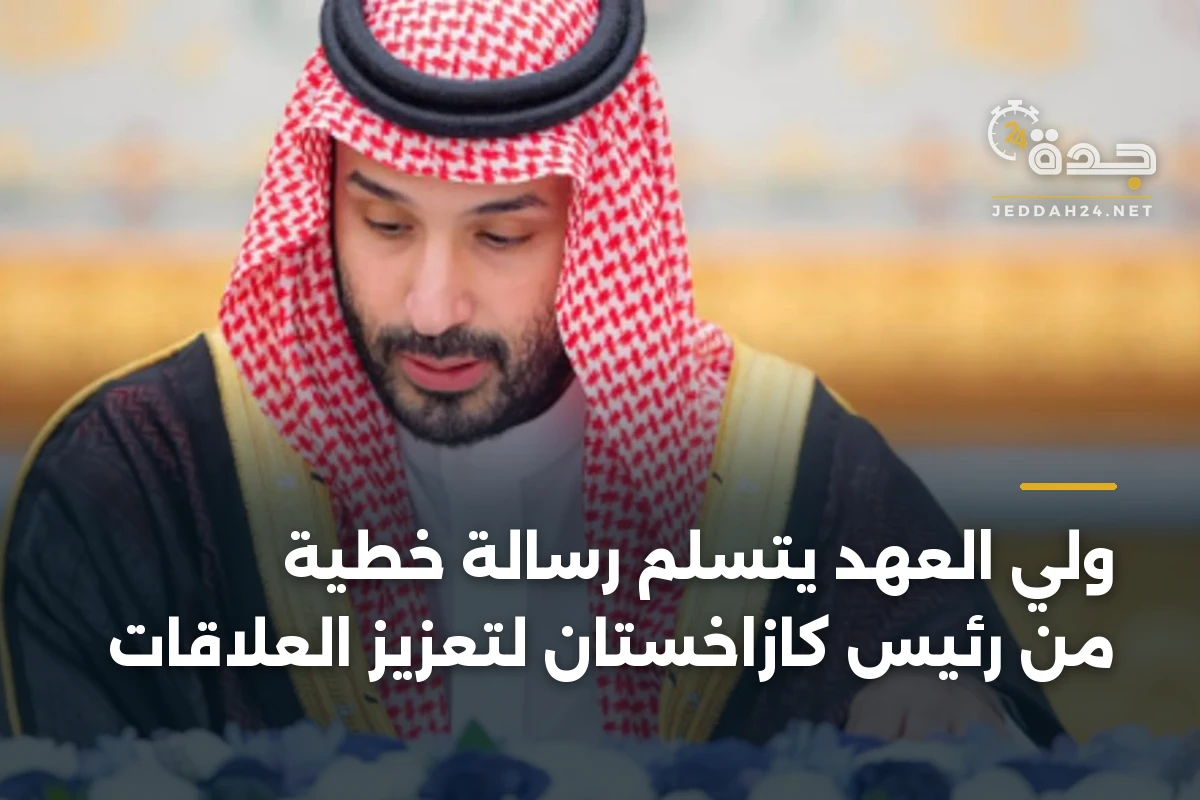 ولي العهد يتسلم رسالة خطية من رئيس كازاخستان لتعزيز العلاقات 1 ولي العهد يتسلم رسالة خطية من رئيس كازاخستان لتعزيز العلاقات
