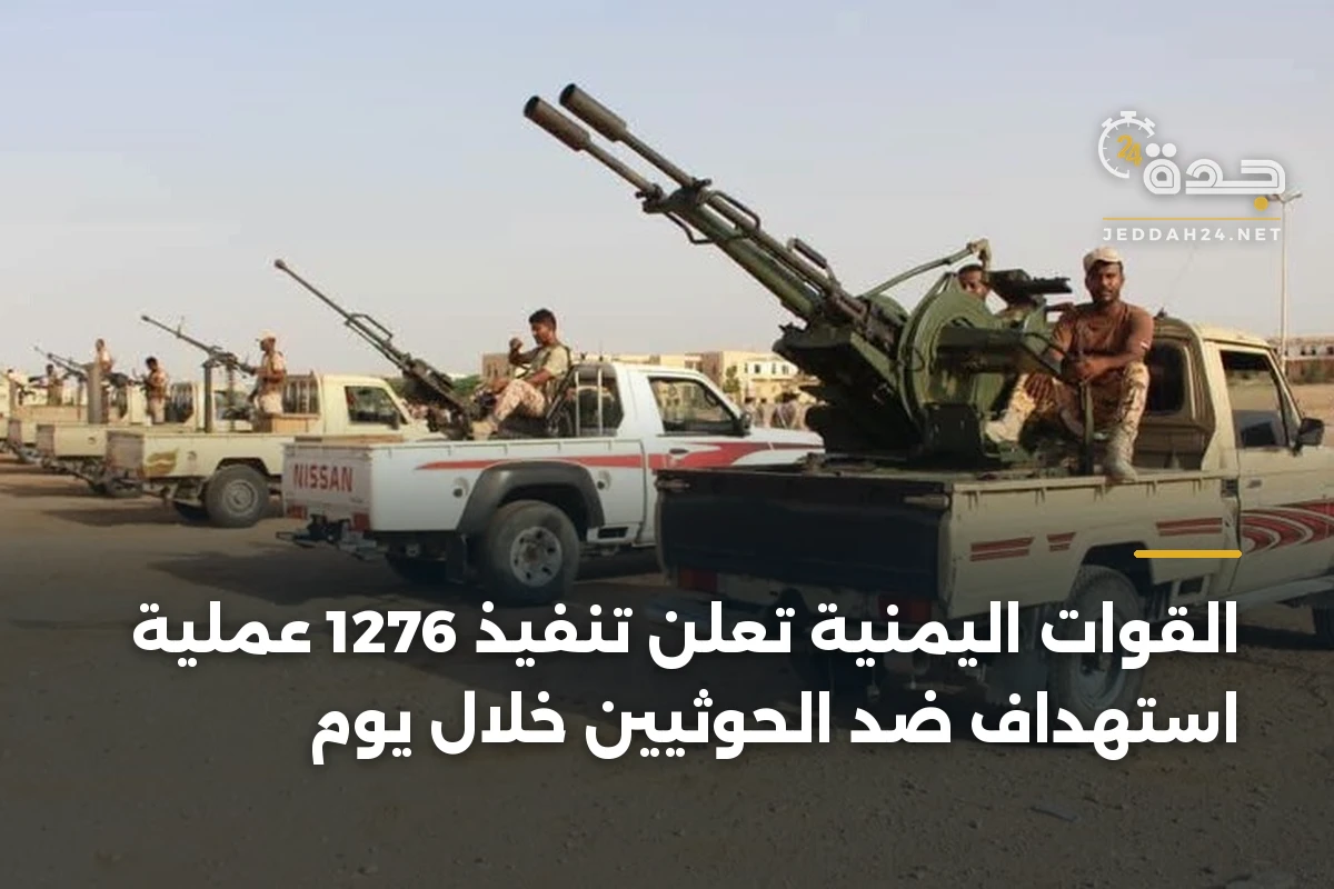 القوات اليمنية تعلن تنفيذ 1276 عملية استهداف ضد الحوثيين خلال يوم 1 القوات اليمنية تعلن تنفيذ 1276 عملية استهداف ضد الحوثيين خلال يوم