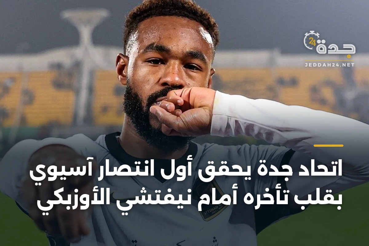 اتحاد جدة يحقق أول انتصار آسيوي بقلب تأخره أمام نيفتشي الأوزبكي 1 اتحاد جدة يحقق أول انتصار آسيوي بقلب تأخره أمام نيفتشي الأوزبكي