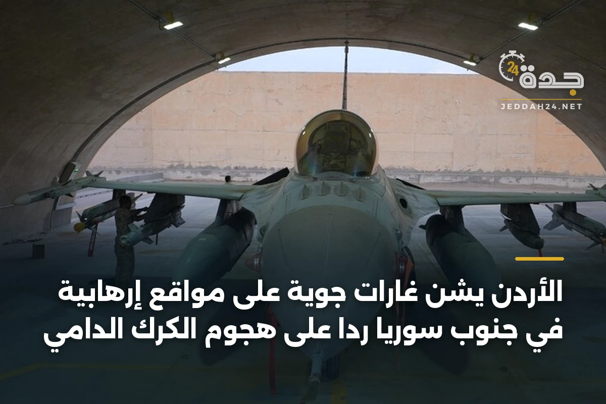 الأردن يشن غارات جوية على مواقع إرهابية في جنوب سوريا ردا على هجوم الكرك الدامي 1 الأردن يشن غارات جوية على مواقع إرهابية في جنوب سوريا ردا على هجوم الكرك الدامي